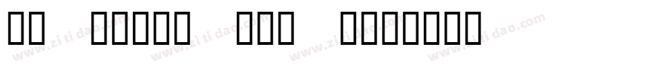 KR Irish Kat 3字体转换